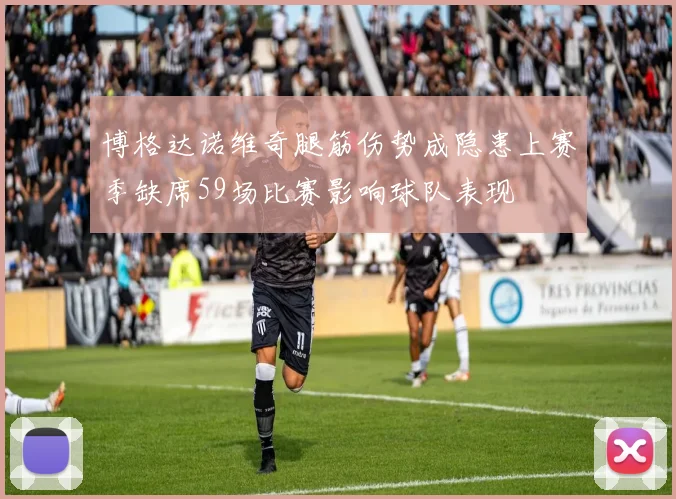 博格达诺维奇腿筋伤势成隐患上赛季缺席59场比赛影响球队表现